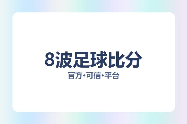 8波足球比分 图片