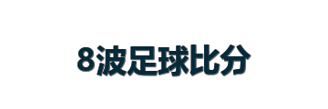 8波足球比分