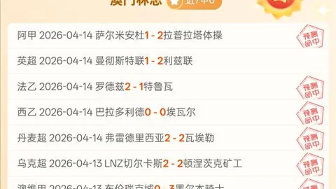 大乐透期号专家质合分析推荐：法甲保级关键战数据解读
